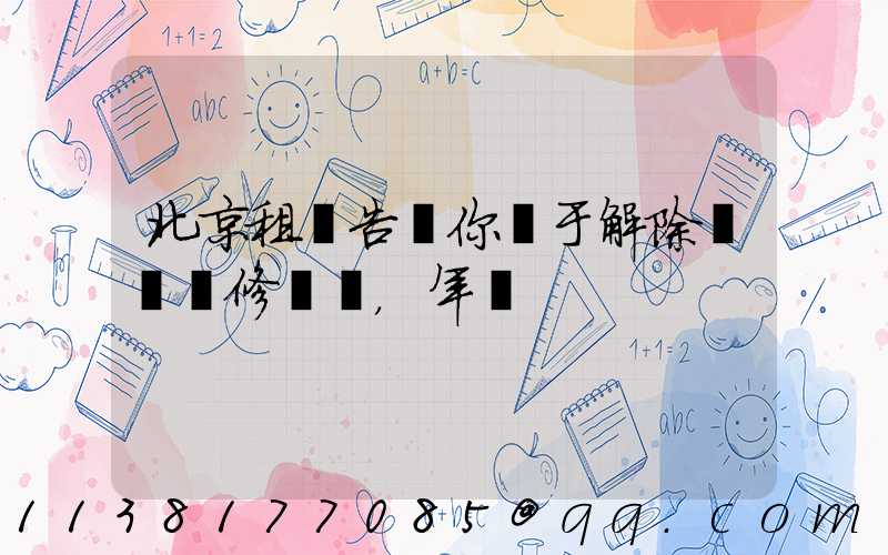 北京租車告訴你關于解除車輛維修，年檢